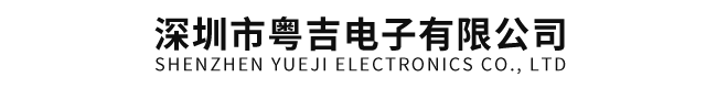 深圳市粤吉电子有限公司